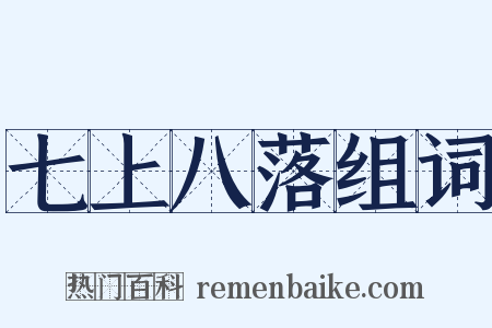 七上八落组词是什么意思的图片